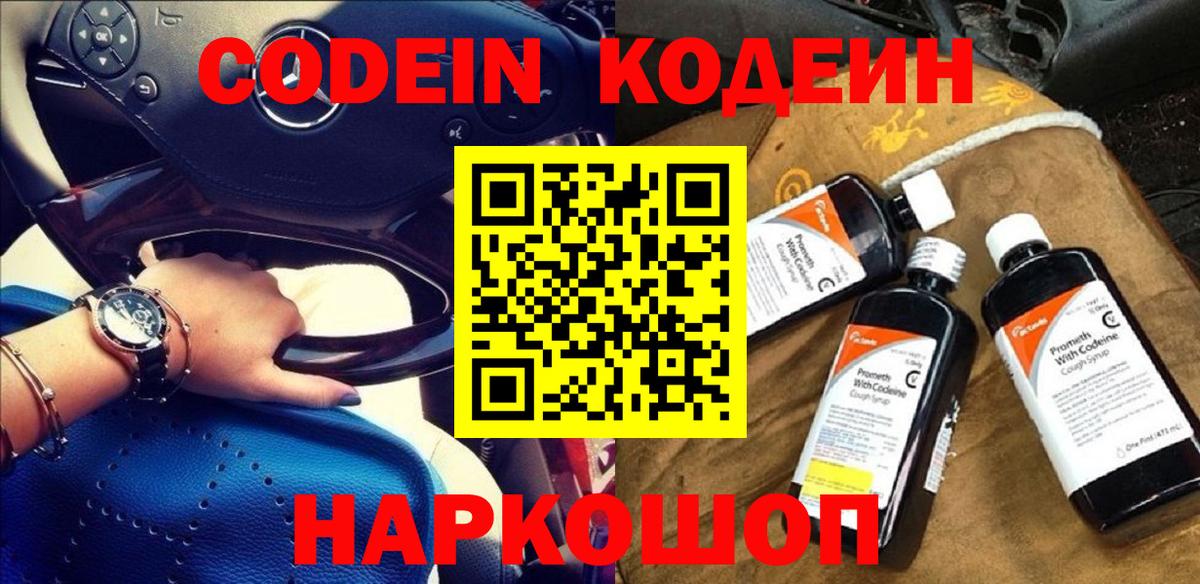Codein напиток Lean (лин) Ивантеевка