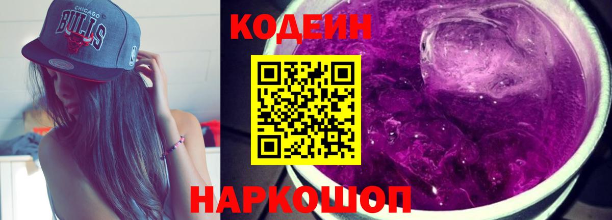 Ивантеевка  Кодеиновый сироп Lean Purple Drank  Вход с VPN  Codein Purple Drank 